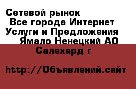 Сетевой рынок MoneyBirds - Все города Интернет » Услуги и Предложения   . Ямало-Ненецкий АО,Салехард г.